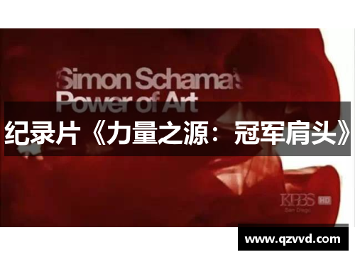 纪录片《力量之源：冠军肩头》