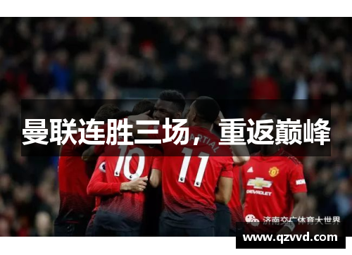 曼联连胜三场，重返巅峰