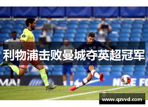 利物浦击败曼城夺英超冠军