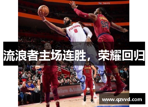 流浪者主场连胜，荣耀回归