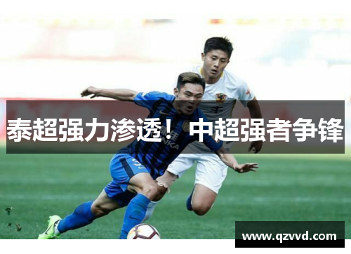 泰超强力渗透！中超强者争锋