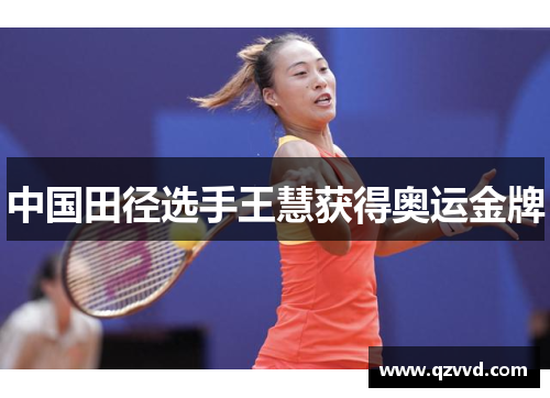 中国田径选手王慧获得奥运金牌