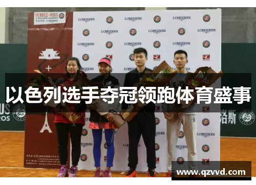 以色列选手夺冠领跑体育盛事