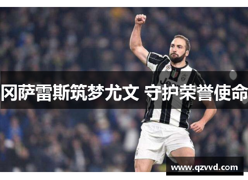 冈萨雷斯筑梦尤文 守护荣誉使命
