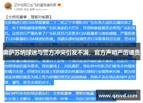 奥萨苏纳球迷与警方冲突引发不满，官方声明严厉谴责