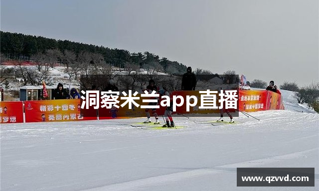 洞察米兰app直播